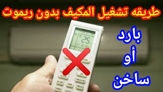 طريقه تشغيل التكييف بدون ريموت