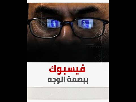 بصمة الوجه فيسبوك تدرس إضافة تكنولوجيا جديدة إلى نظاراتها الذكية