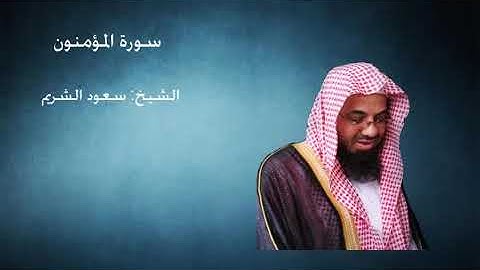 سورة المؤمنون - سعود الشريم -- تلاوة من تراويح 1431