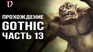 Оригинальная Gothic (Готика): Прохождение ЧАСТЬ 13 | DAMIANoNE