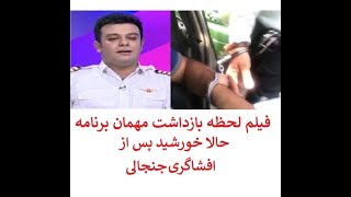 لحظه دستگیری مهمان برنامه حالا خورشید پس از افشاگری جنجالی + ویدئو برنامه