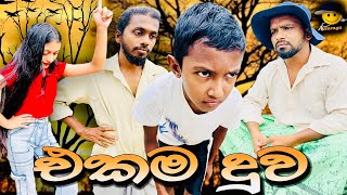 එකම දුව | ekama duwa - attaraya