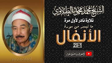 الشيخ محمد محمود الطبلاوي | تلاوة نادرة جدا من سورة الأنفال 1-29 لأول مرة