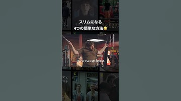 スリムになる4つの簡単な方法😂 #映画 #映画好きな人と繋がりたい #映画紹介 #洋画 #コメディ #ダイエット #shorts