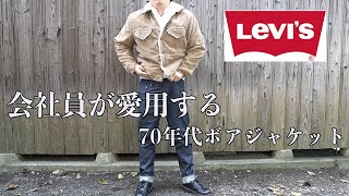 会社員が愛用する70’sリーバイスボアジャケット紹介！！
