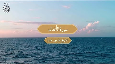 Surat Al-Anfal Sheikh / Faris Abbad | سورة الأنفال الشيخ/ فارس عباد