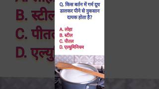 किस बर्तन में गर्म दूध पीने से नुकसान ?ssc gk quiz | gk question gk in hindigk gk shorts facts