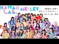 カワラボ❤メドレー【原宿から世界へ🌏!!】〜KAWAII LAB.メドレー(FRUITS ZIP多め)