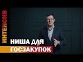 17 урок. Ниша для госзакупок