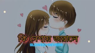 কি নেশায় জরালে SLOWED+REVERB গান #2kLike #10kviews #fun2slofi #ZxRSOnG #dhrubamusicstation #arterro