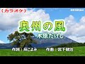 「奥州の風」木原たけし/カラオケ