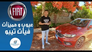 فيات تيبو اعلى فئه 2021 , عيوب ومميزات مع عمرو حافظ - Review Fiat Tipo