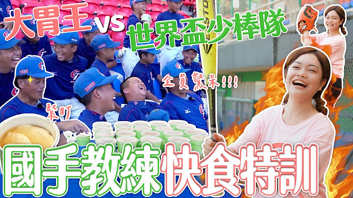 【大胃王vs.中華隊】國手教練緊盯小慧快食特訓？！U12世界盃少棒隊全員驚呆｜【小慧就愛吃  シャオホイ】大食い｜food challenge｜mukbang｜먹방｜eating show - 天天要聞