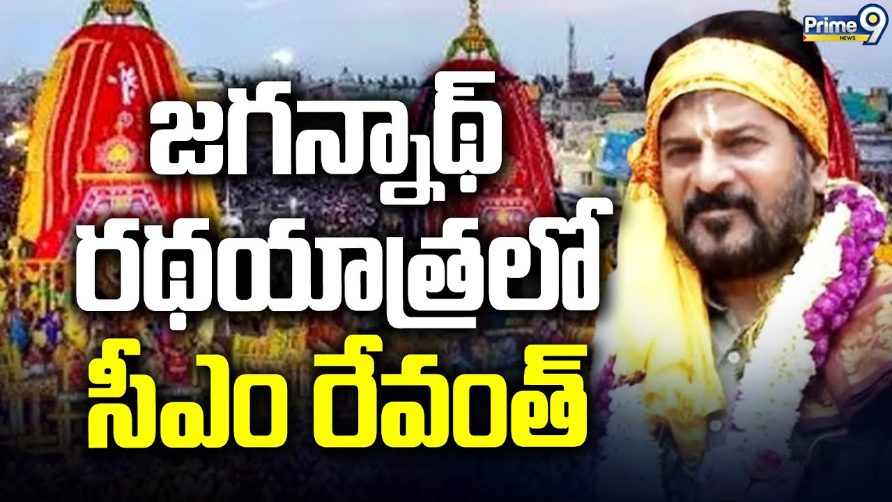 జగన్నాథ్ రథయాత్రలో సీఎం రేవంత్ | CM Revanth Reddy In Jaganath Rath ...