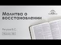 «Молитва о восстановлении» | Псалом 122 | Рягузов В.С.