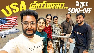 USA ప్రయాణం..  పిల్లలు Send-off | USA Trip | Jayaprada Challa | Siri Challa | Family Vlogs|EP-168