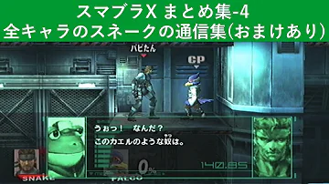 スマブラ スネーク 無線 スマブラ スネーク 無線
