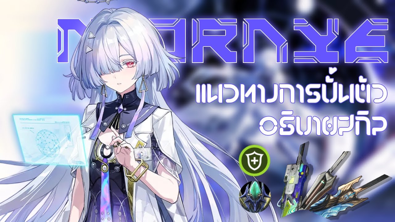 อธิบายสกิล & ไกด์ตัวละคร Mornye แบบละเอียดยิ๊บ ครบจบในคลิปนี้ | Wuthering Waves