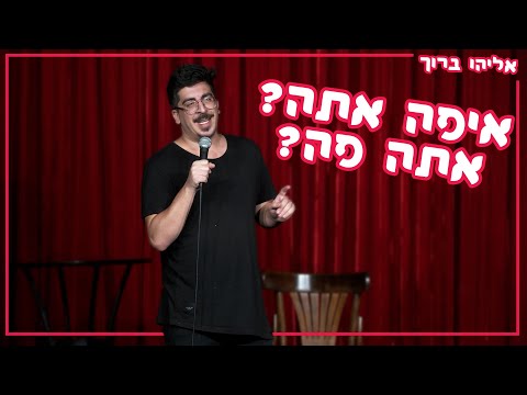 אליהו ברוך - איפה אתה? אתה פה?