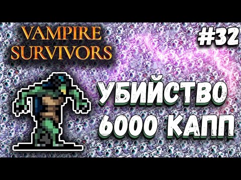 Видео: НОВЫЕ ДОСТИЖЕНИЯ 100 000 ВРАГОВ И 6000 КАПП | Vampire Survivors #32
