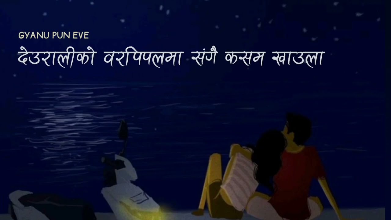 Deurali ko bar pipal ma sangai kasam khaula   Gyanu Pun Eve lyrics