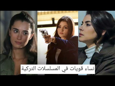 نساء قويات في المسلسلات التركية الجزء الثاني