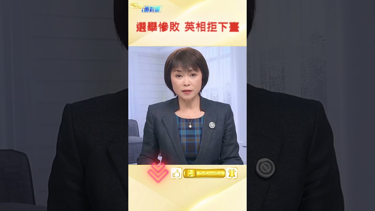 面對4部長辭職和90議員施壓 英國首相斯塔默拒絕下臺#辛恬面對面 05.13.2026