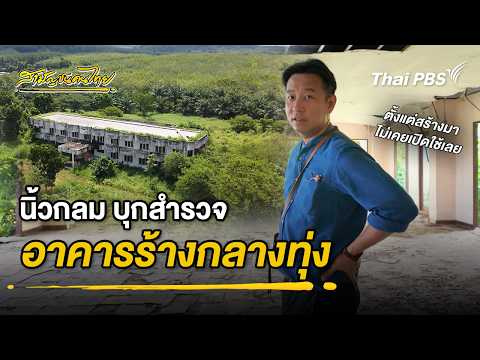 Niw Klom explores an abandoned building in the middle of a field | Ordinary Thai People