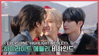 [C-Record] 'EVERSHINE' HIGHLIGHT MEDLEY - Behind the scene (하이라이트 메들리 비하인드) l 크래비티 (CRAVITY)