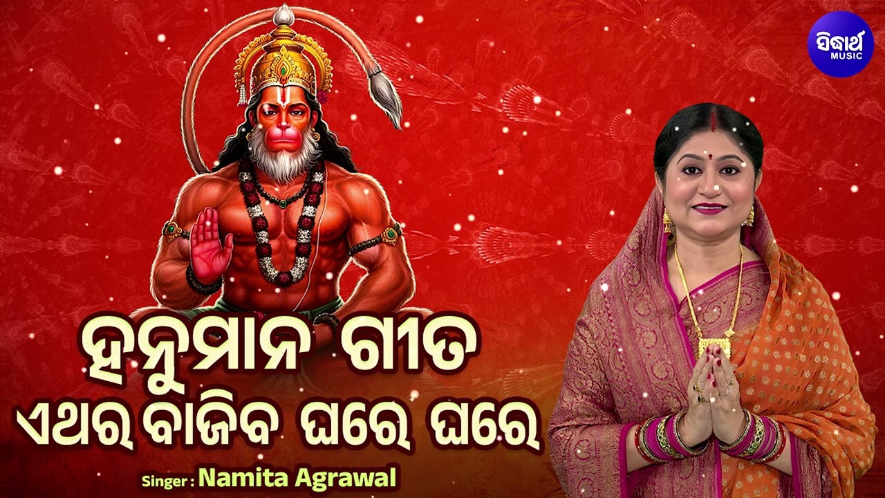 ହନୁମାନ ଗୀତ ଏଥର ବାଜିବ ଘରେ ଘରେ - Best Hanuman Odia Bhajans | Namita Agrawal | Nonstop Hanuman Bhajan
