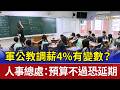 軍公教調薪4%有變數？人事總處：預算不過恐延期
