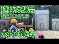 植林体験【製材工場見学・木材の乾燥】NPO法人 森と家を結ぶ会