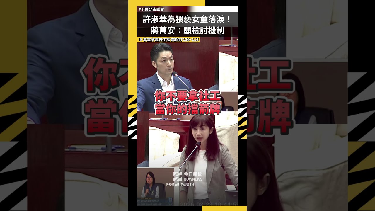 許淑華為猥褻女童落淚！蔣萬安：願檢討機制｜NOWNEWS