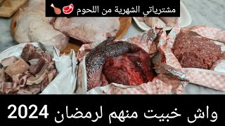مشترياتي الشهرية 🛍️🛒 من اللحوم🥩🍗ووين راني لاحقة فالشحيحة تاعي#بيت_الخزين #الحصالة #الجزائر#فرنسا
