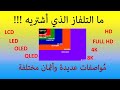 نصائح هامة لاختيار تلفزيون مناسب لك 😄 أنواع الشاشات😄الدقة + أسعار شاشات التلفاز في الجزائر