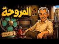 The Fan | A Rare Comedy Radio Play from the Masterpieces of Egyptian Radio | Abdelrahman Abu Zahra
