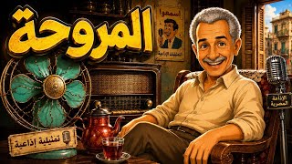 The Fan | A Rare Comedy Radio Play from the Masterpieces of Egyptian Radio | Abdelrahman Abu Zahra