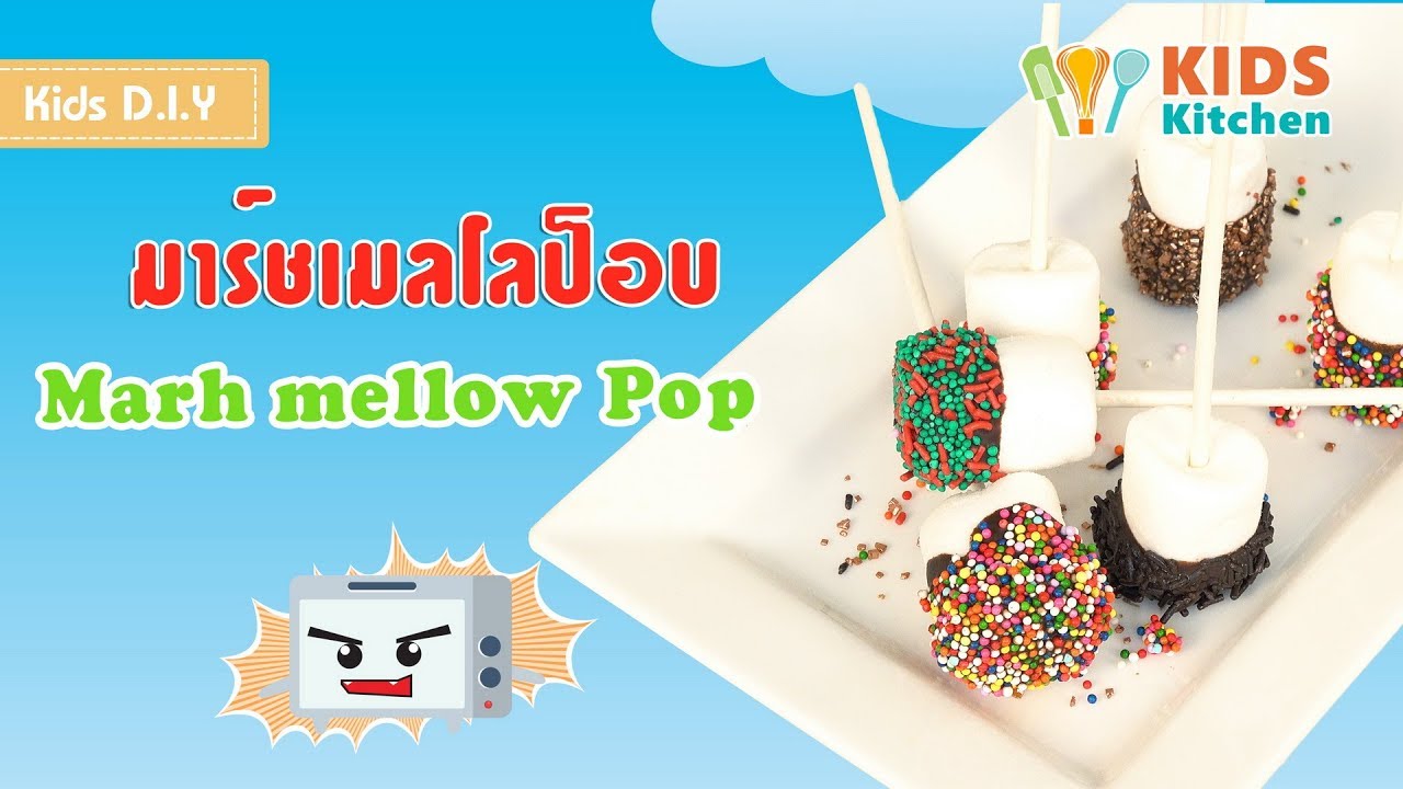 มาร์ชเมลโลป็อบ ขนมน่ารัก DIY ขนม มาร์ชเมลโล่ l Marsh Mellow POP l เมนูแสนสนุก Kids DIY