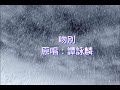 吻別 Cover 原唱 譚詠麟 吻別 Cover 原唱 譚詠麟