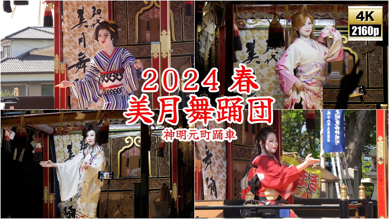 美月舞踊団　令和6年 （2024） 春 ／  宇島祇園　神明元町踊車 ／ 車上芸能　舞台を備えた 芸能だんじり 【 4K 】