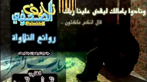ونادوا يا مالك ليقض علينا ربك - اروع تلاوة للقارئ حسام محمد من جامع الرضوان بالفيحاء بجدة