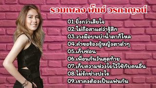 รวมเพลง พั้นช์ วรกาญจน์ (ยิ่งกว่าเสียใจ, ไม่ถือสาแต่ว่ารู้สึก, วางมือบนบ่าน้ำตาก็ไหล)