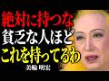 【美輪明宏】貧乏な人ほど手放せない「不幸を呼ぶ持ち物」とは？一方、貧乏にならない「金運UPする持ち物」コレでした。