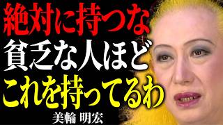 【美輪明宏】貧乏な人ほど手放せない「不幸を呼ぶ持ち物」とは？一方、貧乏にならない「金運UPする持ち物」コレでした。