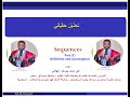 Sequences Part 1 (Definition, Convergence, Uniqueness)   المتتابعات الجز الاول  - التعريف والتقارب