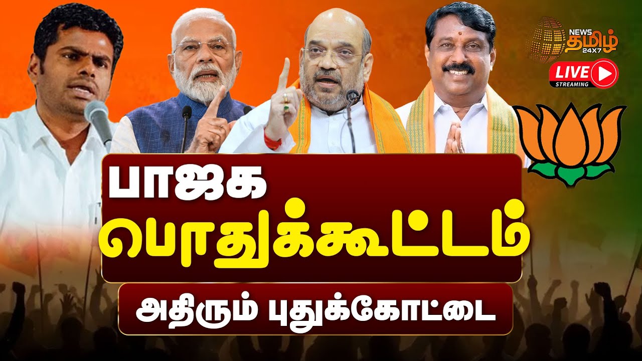 🔴LIVE : பாஜக பொதுக்கூட்டம்.. அதிரும் புதுக்கோட்டை | Amitshah In Tamilnadu | BJP Manadu