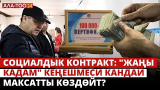 Социалдык контракт: 