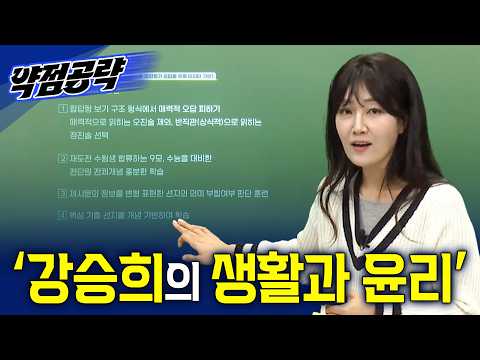 약점이 강점이 되는 순간! 강의 듣기 전 꼭 봐야 할 ‘강승희의 생활과 윤리’ OTㅣ2027 약점공략📚ㅣ#EBSi