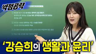 약점이 강점이 되는 순간! 강의 듣기 전 꼭 봐야 할 ‘강승희의 생활과 윤리’ OTㅣ2027 약점공략📚ㅣ#EBSi