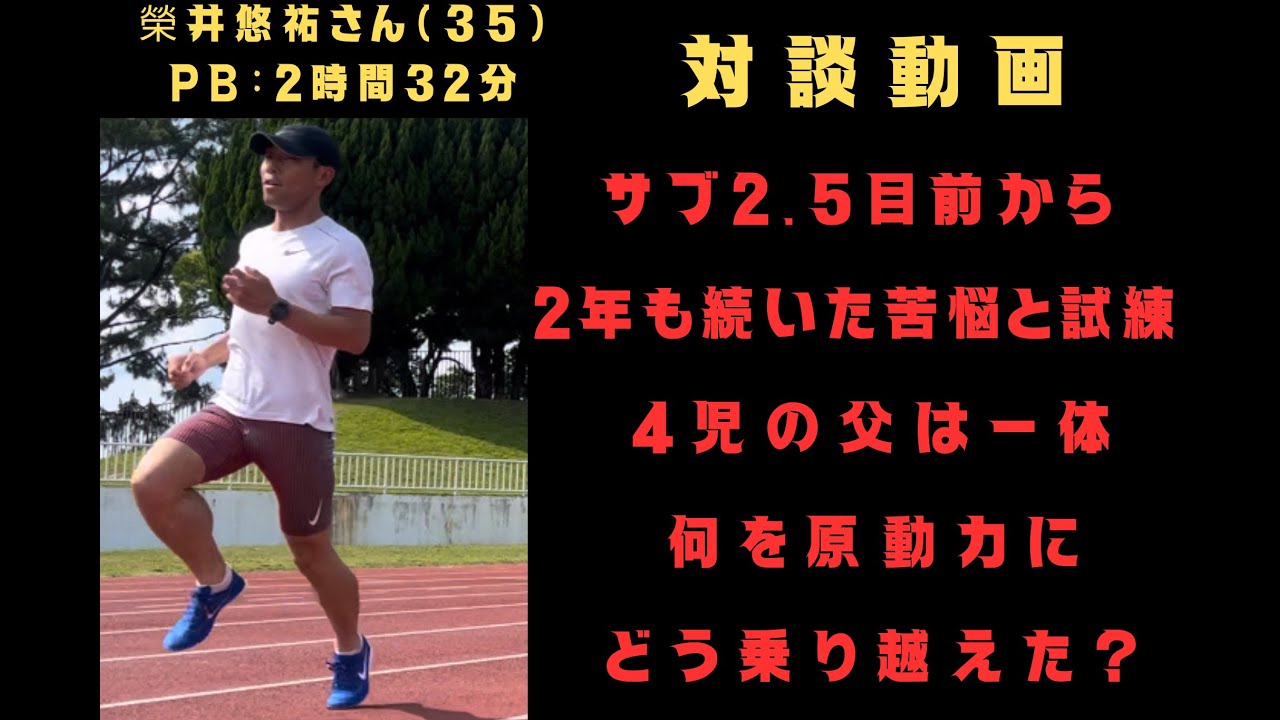 たった1年で3時間16分から2時間33分まで短縮した男を待ち構えていた試練と苦悩とは・・？